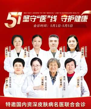 南京皮肤病研究所官网发布：五一不放假，照常上班