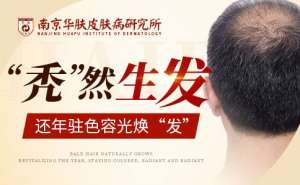 斑秃是什么原因造成的“南京斑秃医院排名”