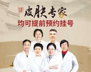 轻松就诊南京华肤皮研所：专家号源实时查询