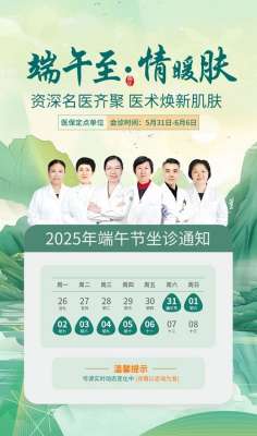南京华肤皮肤科医院：端午节我们依然在岗！