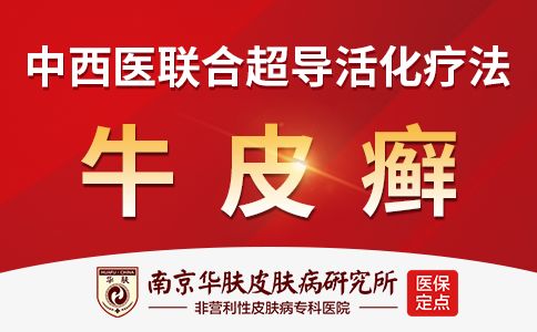 假期挂号0排队！南京华肤端午期间增设牛皮癣特需门诊