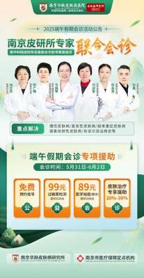 端午高发皮肤病预警！南京华肤皮肤病研究所专家解读