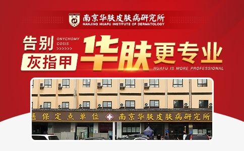 南京治疗灰指甲医院排名：灰指甲的传染途径有哪些