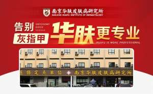 南京治疗灰指甲医院排名：灰指甲的传染途径有哪些