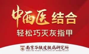 南京治疗灰指甲好的医院：灰指甲是一接触就传染吗