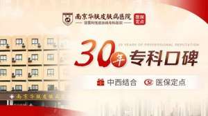 南京华肤皮肤医院如何