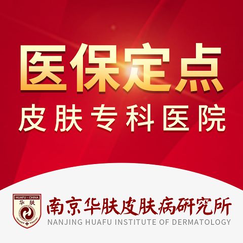 南京华肤皮肤病研究所贵吗