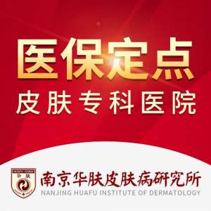 南京华肤皮肤病研究所贵吗