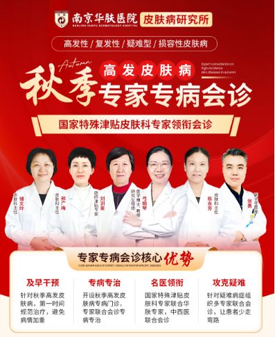 皮肤过敏瘙痒不用慌,南京华肤皮肤病研究所有妙招！