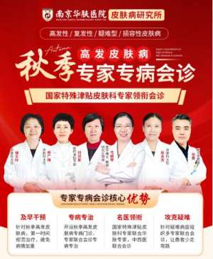 皮肤过敏瘙痒不用慌,南京华肤皮肤病研究所有妙招！