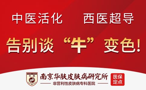 南京华肤牛皮癣专病专家诊疗服务