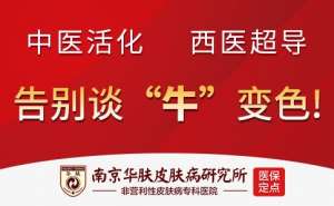南京华肤牛皮癣专病专家诊疗服务