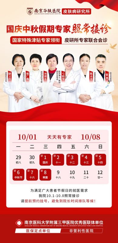南京华肤皮肤病研究所2025年中秋国庆期间门诊安排公布