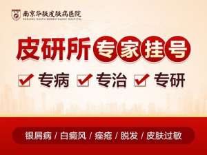 南京华肤皮肤病研究所怎么去?超详细路线指南，收藏备用!