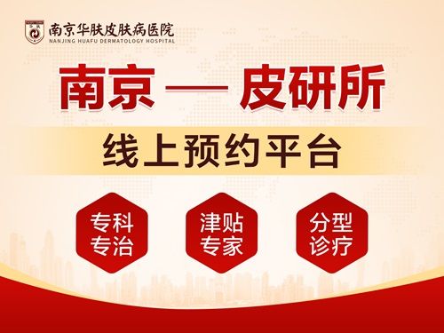 南京华肤皮肤病医院医保能用吗“预约需要带什么”