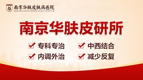南京华肤皮肤病研究所：青少年要重视痤疮治疗，增加就医意识