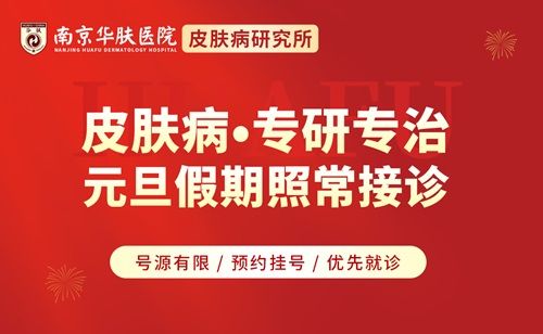 【南京华肤皮肤病医院公告】元旦期间正常接诊，专家会诊火热进行中