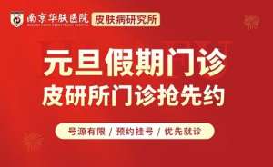 假期皮肤突发状况？别慌！南京华肤元旦接诊安排来了！